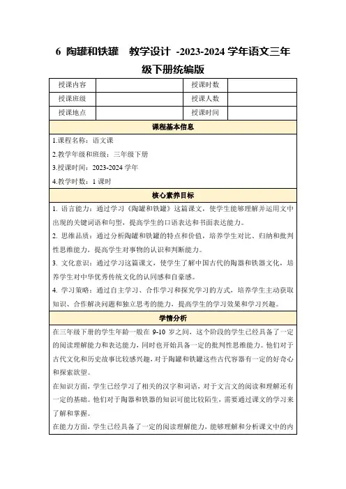 6陶罐和铁罐教学设计-2023-2024学年语文三年级下册统编版