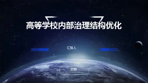 高等学校内部治理结构优化
