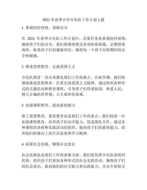 2021年春季小学少先队工作计划七篇