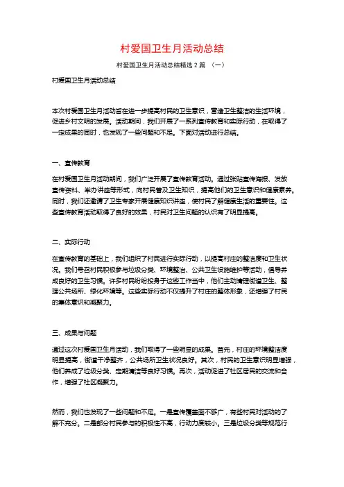 村爱国卫生月活动总结2篇