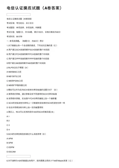 电信认证摸底试题（A卷答案）