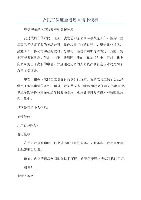 农民工保证金退还申请书模板