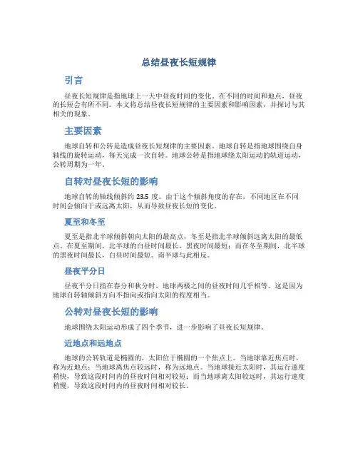 总结昼夜长短规律
