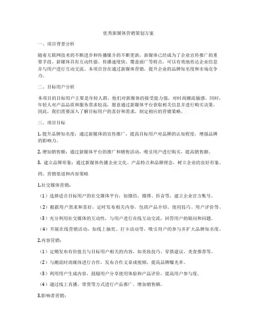 优秀新媒体营销策划方案
