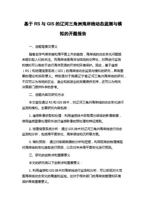 基于RS与GIS的辽河三角洲海岸线动态监测与模拟的开题报告