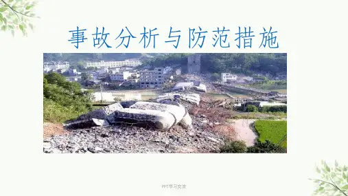 事故预防与安全管理课件