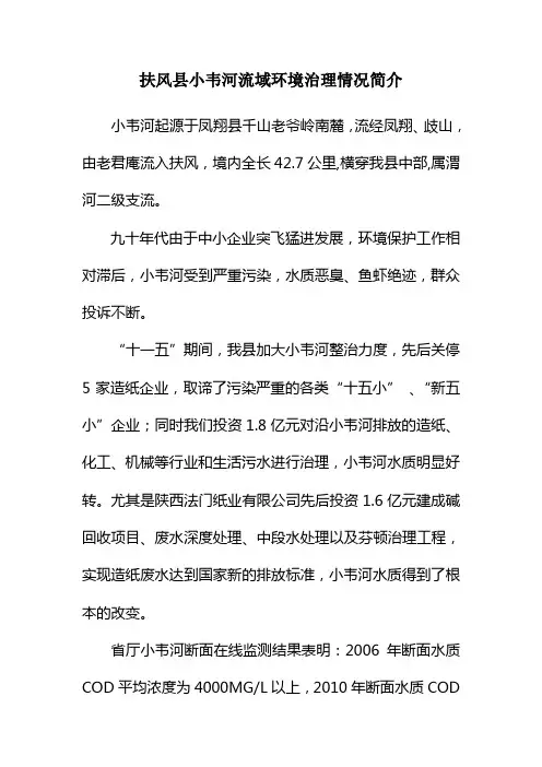 扶风县小韦河流域环境治理情况简介1