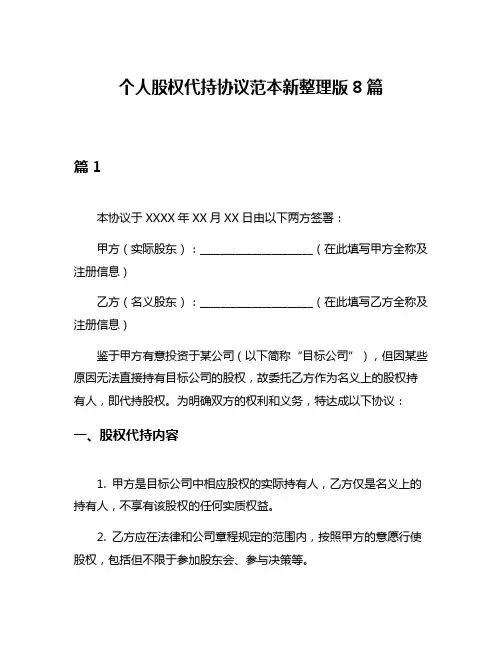 个人股权代持协议范本新整理版8篇