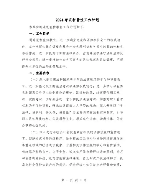 2024年农村普法工作计划（4篇）