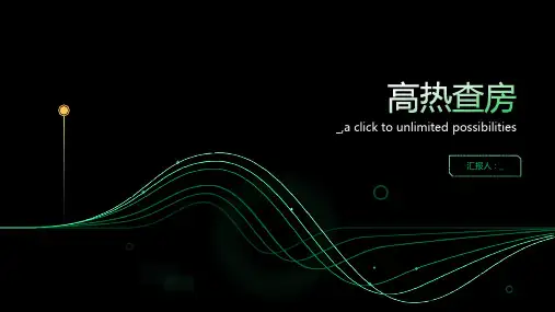 高热查房PPT课件