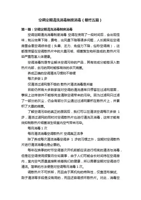 空调定期清洗消毒制度消毒（最终五篇）