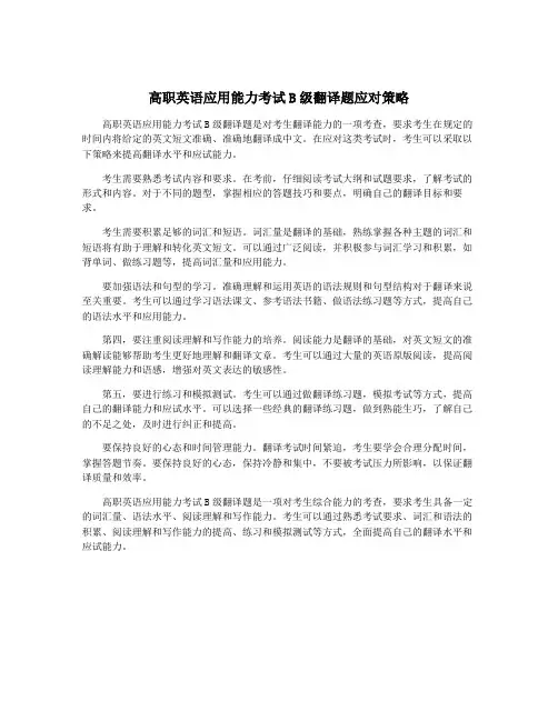 高职英语应用能力考试B级翻译题应对策略