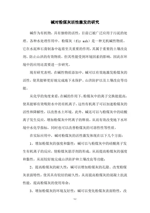 碱对粉煤灰活性激发的研究