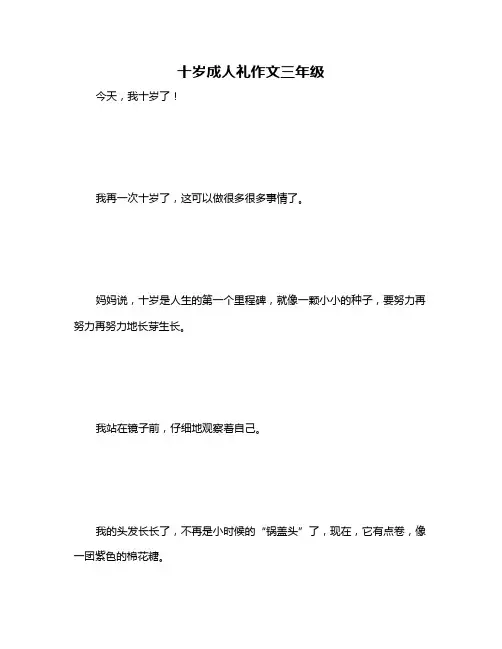 十岁成人礼作文三年级