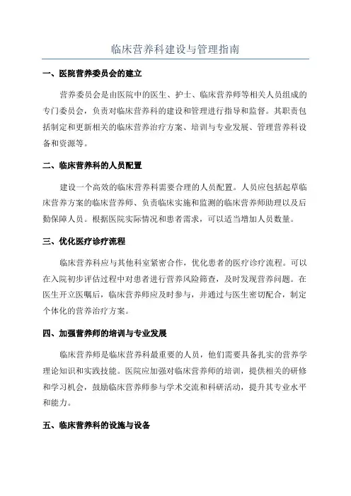 临床营养科建设与管理指南