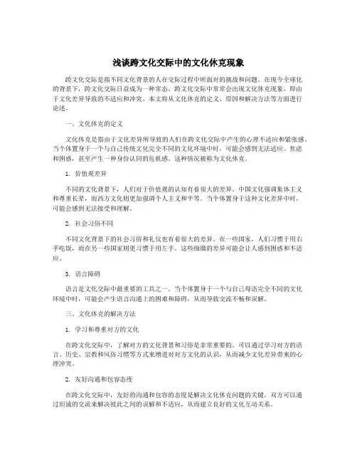 浅谈跨文化交际中的文化休克现象
