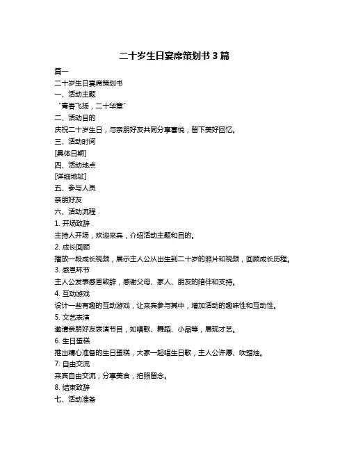 二十岁生日宴席策划书3篇