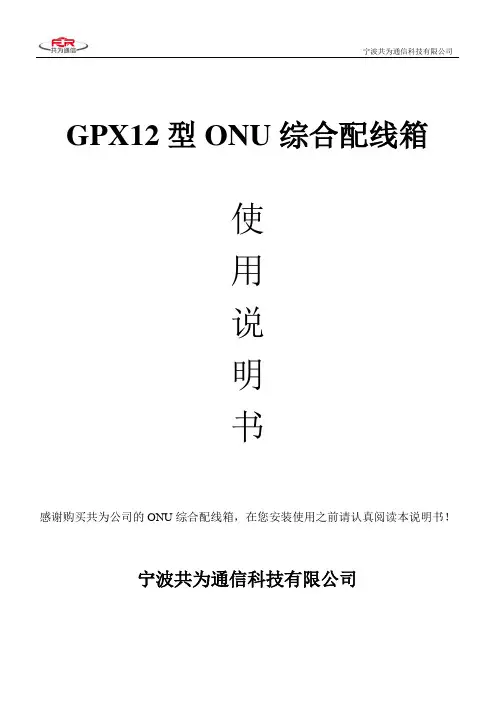 ONU综合配线箱 共为GPX12型ONU综合配线箱