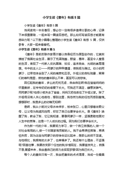 小学生读《童年》有感5篇