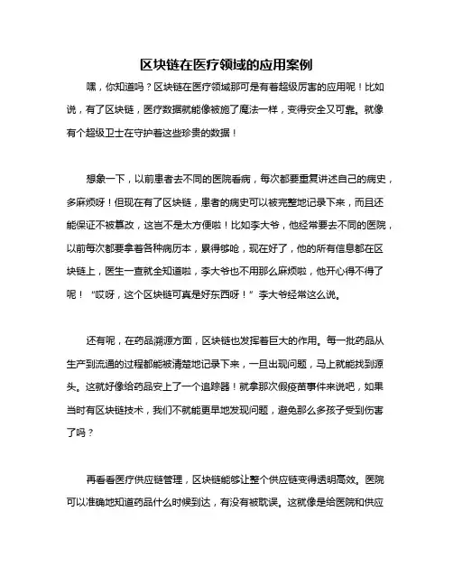 区块链在医疗领域的应用案例