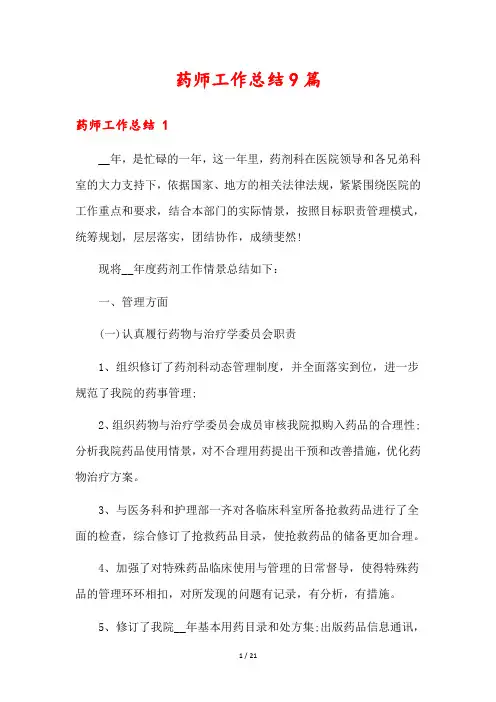 药师工作总结9篇