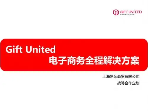 GU电子商务全程解决方案3