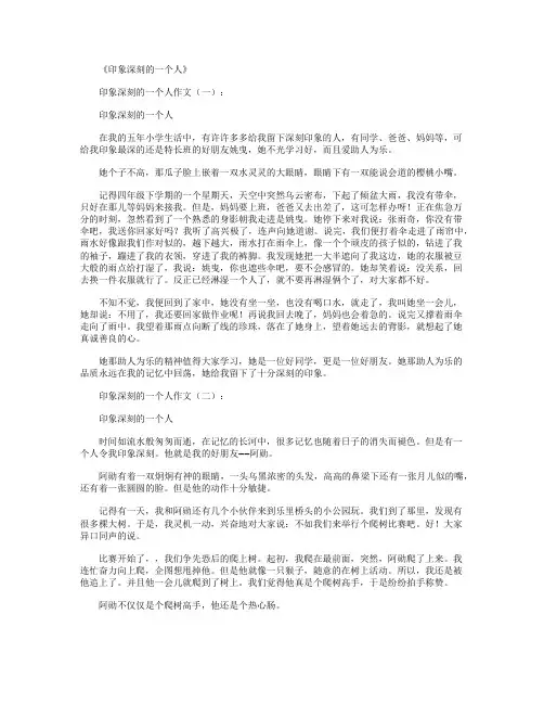 印象深刻的一个人(作文12篇)优秀版
