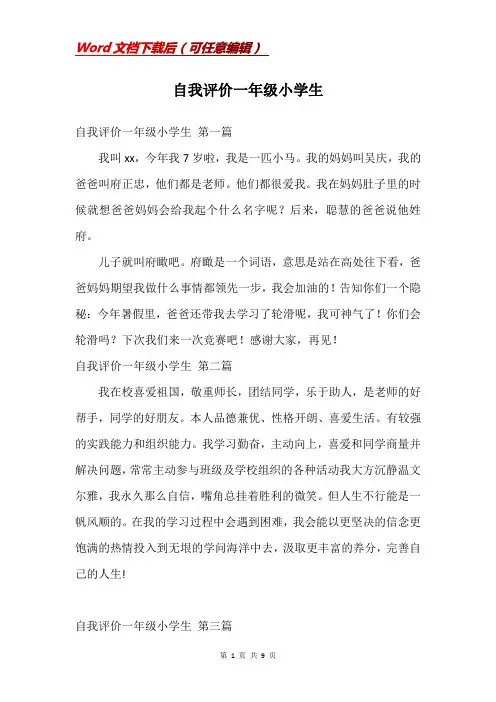 自我评价一年级小学生