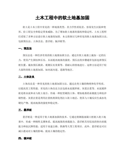 土木工程中的软土地基加固