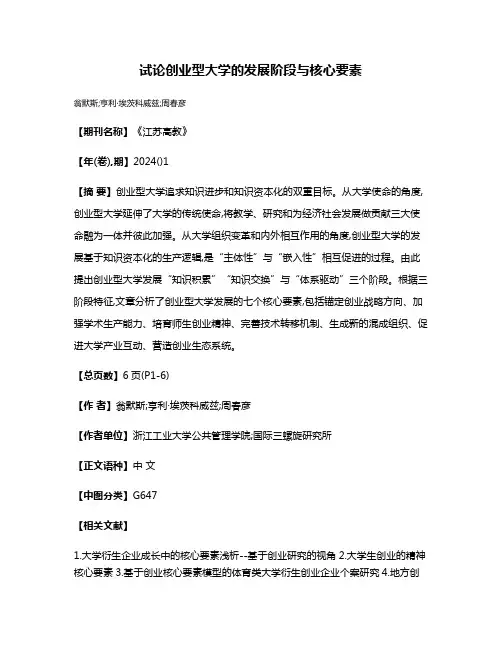 试论创业型大学的发展阶段与核心要素