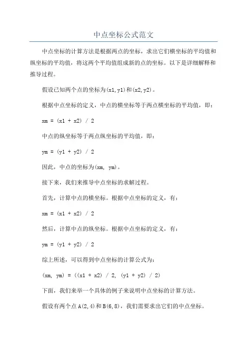 中点坐标公式范文