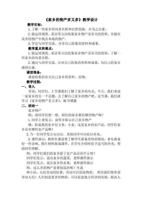 《家乡的物产多又多》教学设计