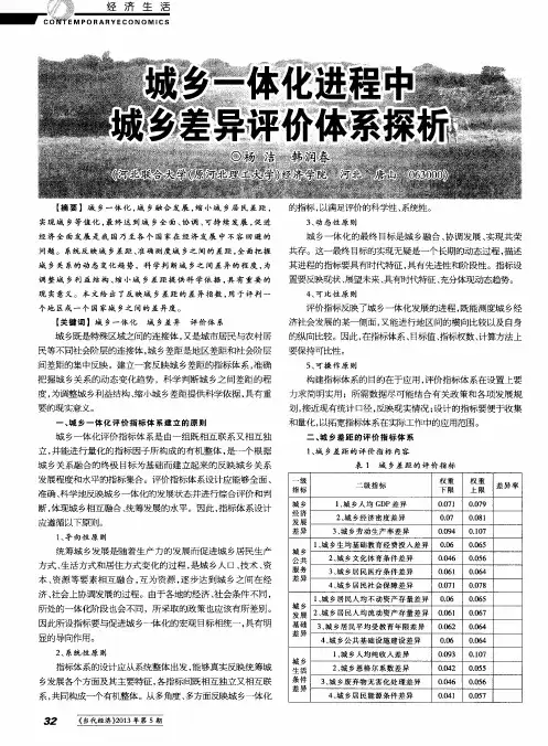 城乡一体化进程中城乡差异评价体系探析