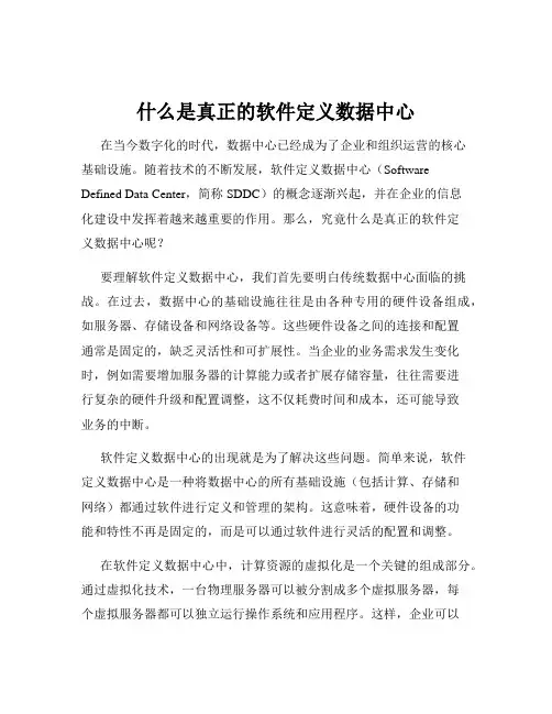 什么是真正的软件定义数据中心