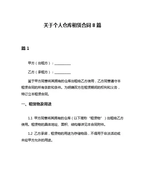 关于个人仓库租赁合同8篇