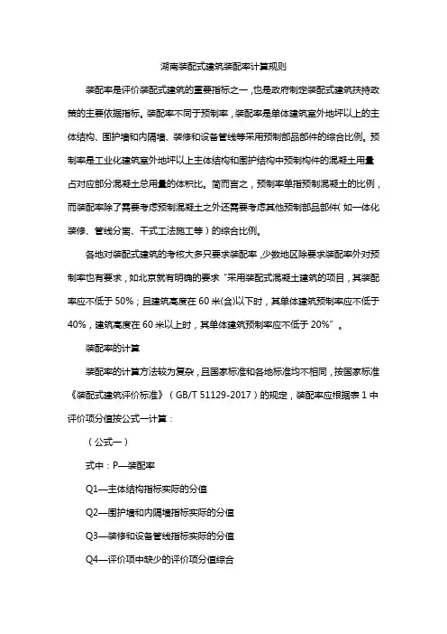 湖南装配式建筑装配率计算规则