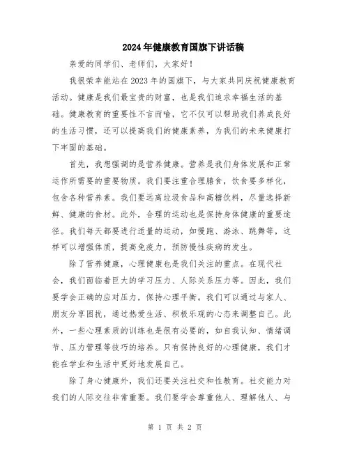 2024年健康教育国旗下讲话稿