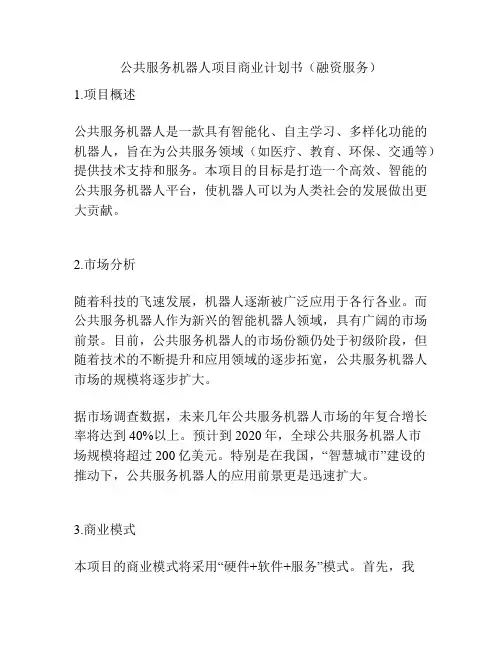 公共服务机器人项目商业计划书(融资服务)