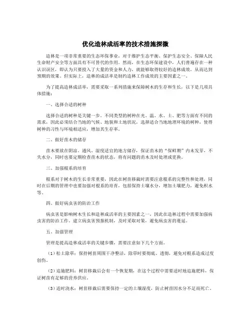 优化造林成活率的技术措施探微