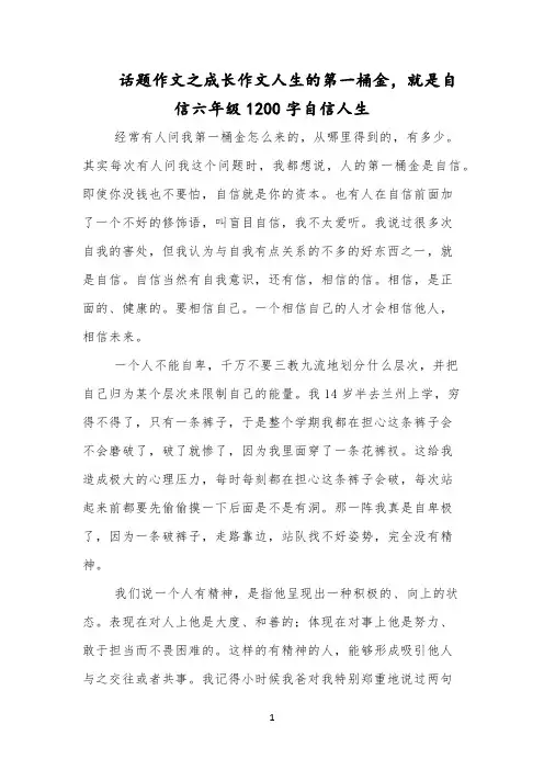 话题作文之成长作文人生的第一桶金,就是自信六年级1200字自信人生