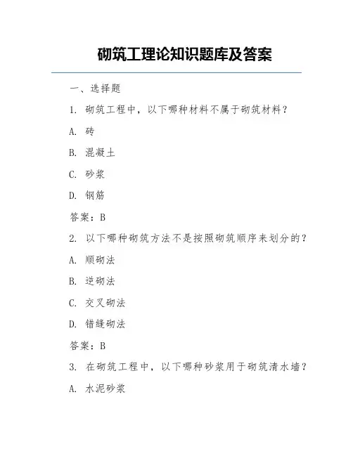 砌筑工理论知识题库及答案