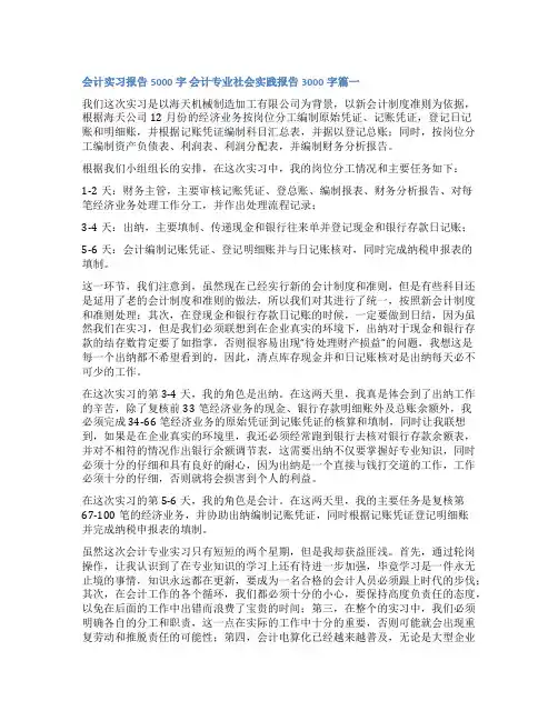 2023年会计实习报告5000字 会计专业社会实践报告3000字(实用三篇)