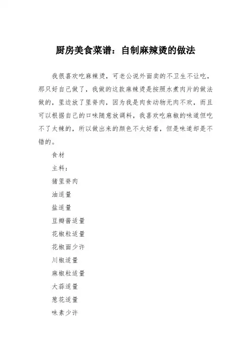 厨房美食菜谱：自制麻辣烫的做法