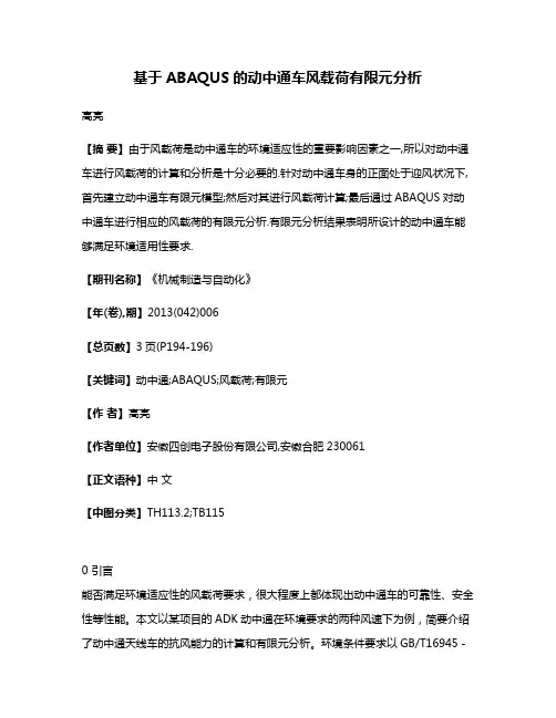 基于ABAQUS的动中通车风载荷有限元分析