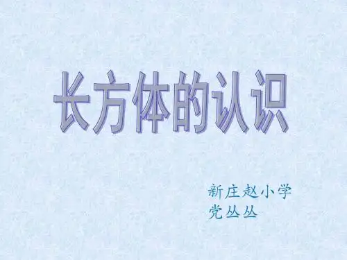 3.1《长方体和正方体的认识》课件