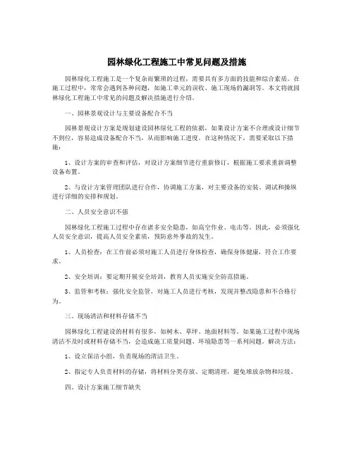 园林绿化工程施工中常见问题及措施