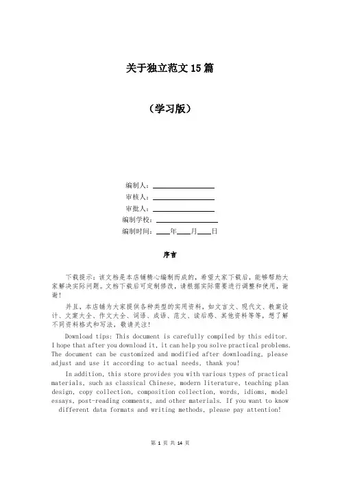 关于独立范文15篇
