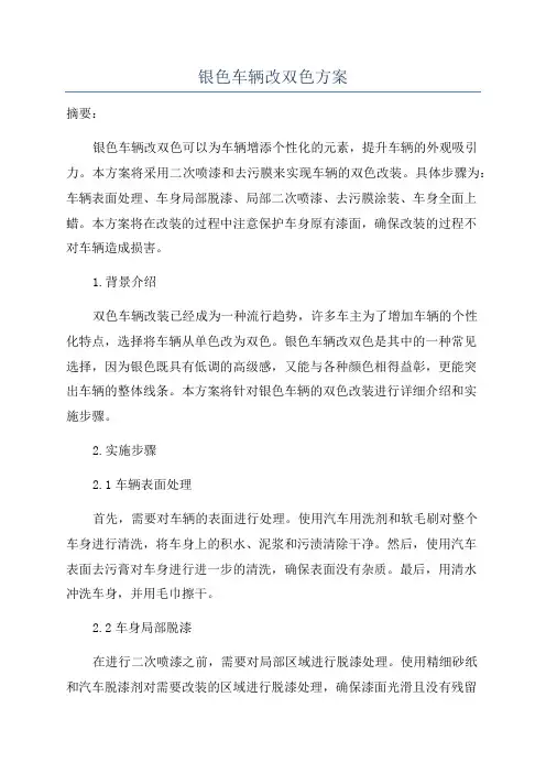 银色车辆改双色方案