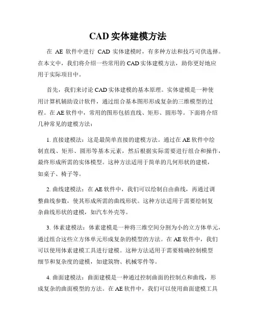CAD实体建模方法