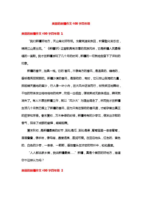 美丽的新疆作文400字四年级